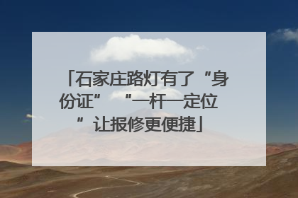 石家庄路灯有了“身份证” “一杆一定位”让报修更便捷